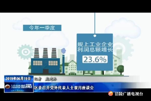 区委召开党外代表人士双月座谈会