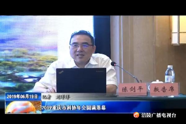 2019重庆市科协年会圆满落幕