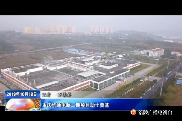 重庆华通电脑二期项目动土奠基