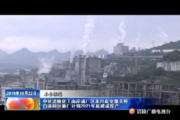 中化涪陵化工南岸浦厂区本月底全部关停   白涛园区新厂计划2021年底建成投产