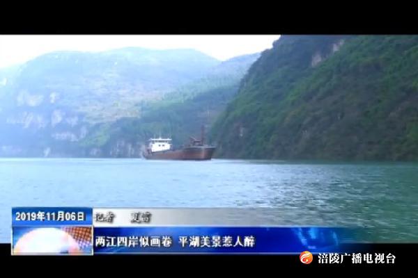 两江四岸似画卷 平湖美景惹人醉
