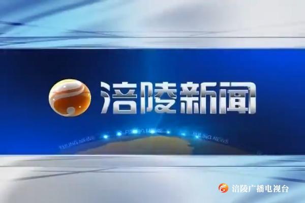 涪陵新闻191118