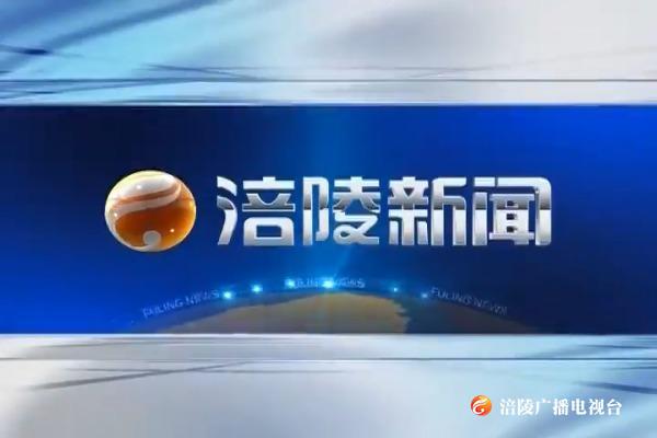 【涪陵新闻】191119