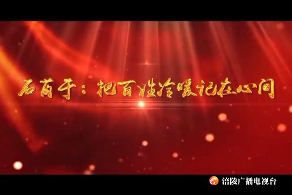 【涪州纪事】石芮于：把百姓冷暖记在心间