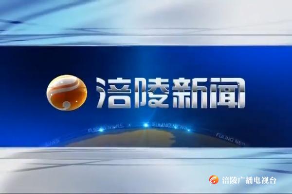 【涪陵新闻】200202