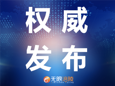 权威发布