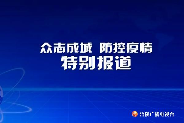 【视点】众志成城 防控疫情（十九）