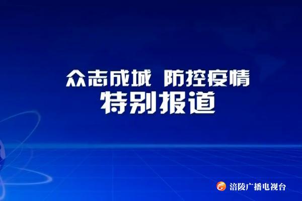 【视点】众志成城 防控疫情（二十五）
