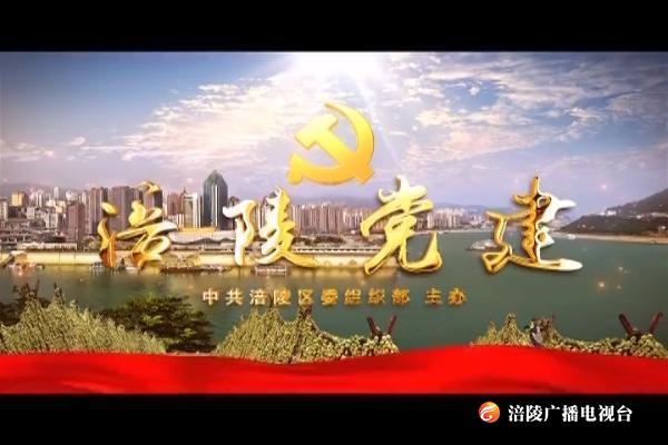 【涪陵党建】200309