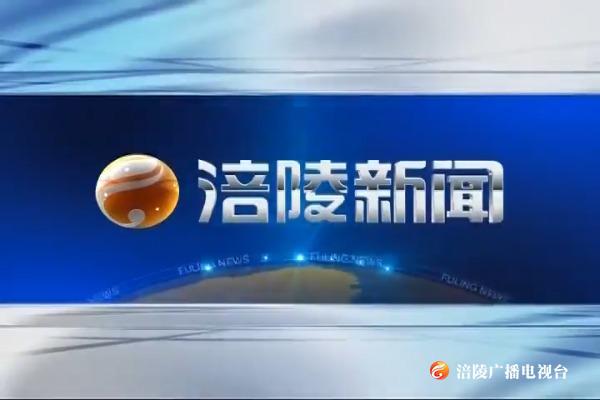 【涪陵新闻】200316