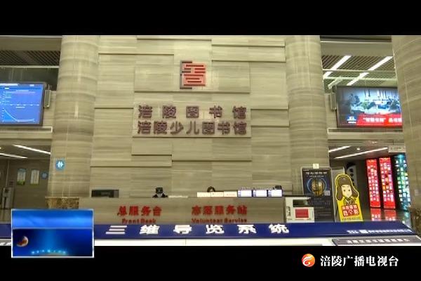 ​【众志成城 防控疫情】区图书馆部分恢复对外开放