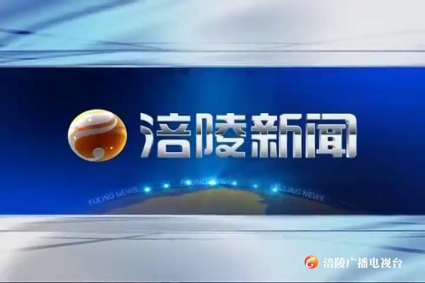 【涪陵新闻】200318