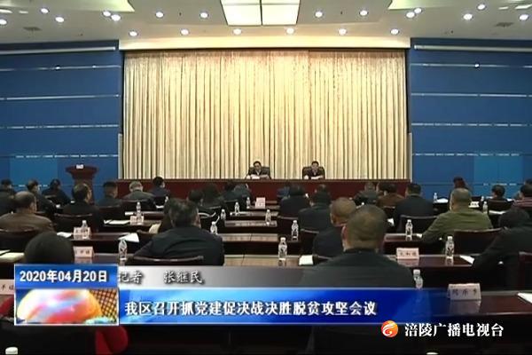 【决战决胜脱贫攻坚】我区召开抓党建促决战决胜脱贫攻坚会议