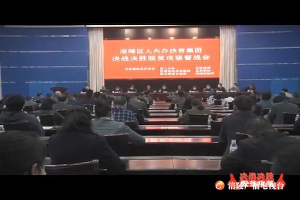 区人大办扶贫集团召开决战决胜脱贫攻坚督战会