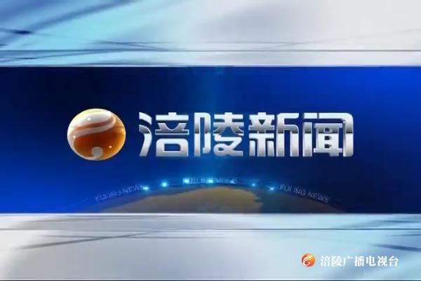 【涪陵新闻】200506