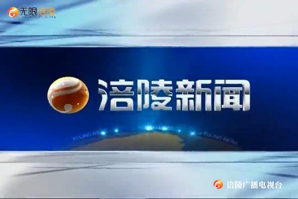 【涪陵新闻】200509