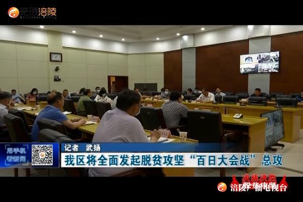 我区将全面发起脱贫攻坚“百日大会战”总攻