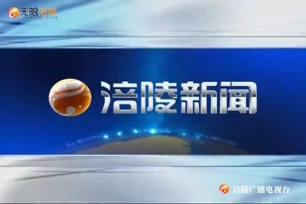 【涪陵新闻】200511