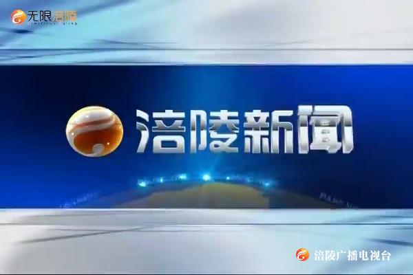【涪陵新闻】200523