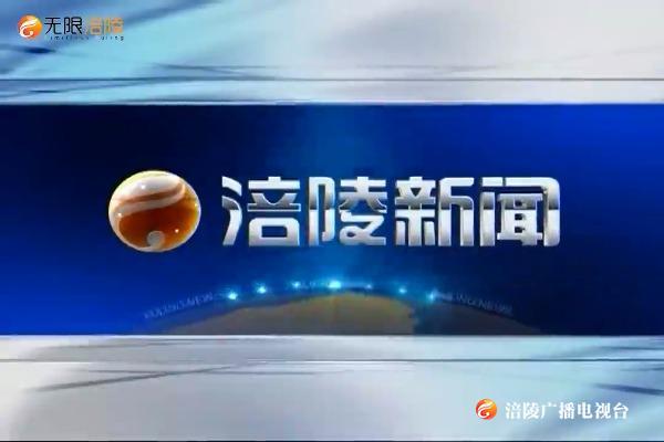 【涪陵新闻】200525