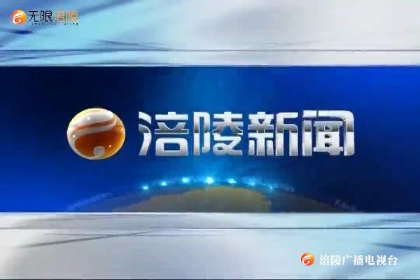 【涪陵新闻】200527