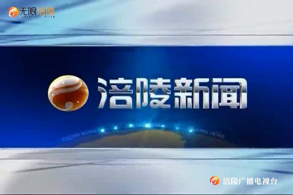 【涪陵新闻】200529