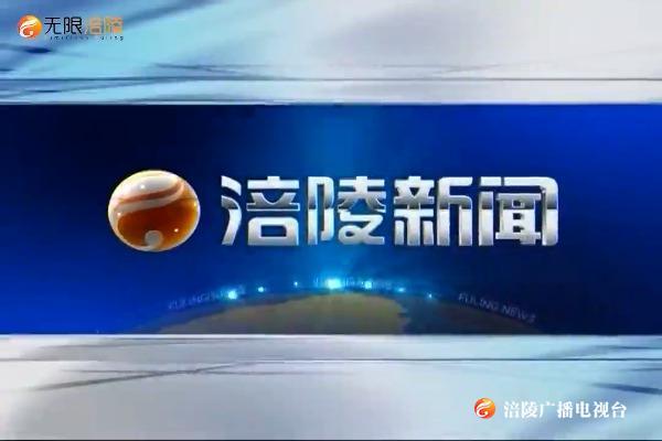 【涪陵新闻】200604