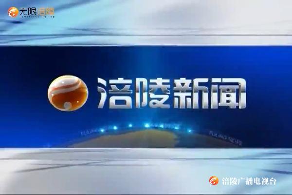 【涪陵新闻】200615