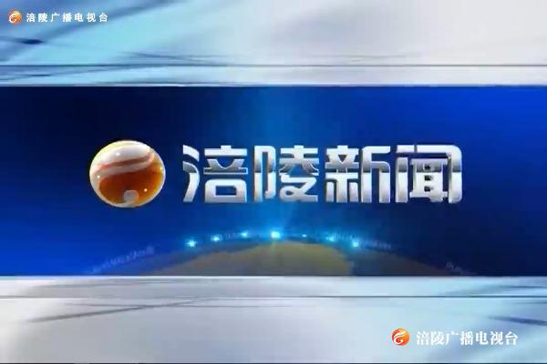 【涪陵新闻】200820