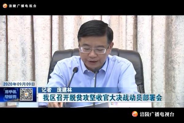 【精准扶贫进行时】我区召开脱贫攻坚收官大决战动员部署会