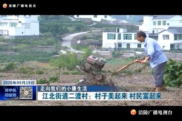 ​【走向我们的小康生活】江北街道二渡村：村子美起来 村民富起来