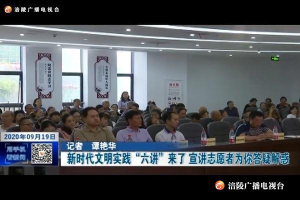 ​【精神文明创建进行时】新时代文明实践“六讲”来了  宣讲志愿者为你答疑解惑