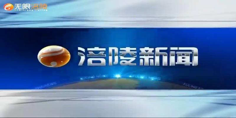 【涪陵新闻】201002