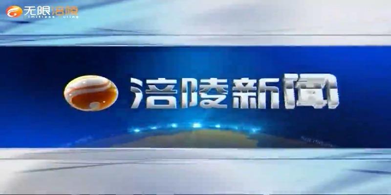 【涪陵新闻】201005