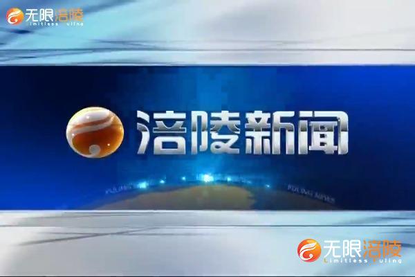 【涪陵新闻】201009