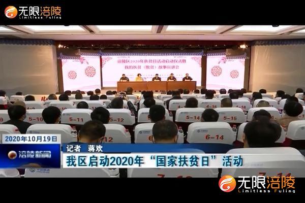 我区启动2020年“国家扶贫日”活动