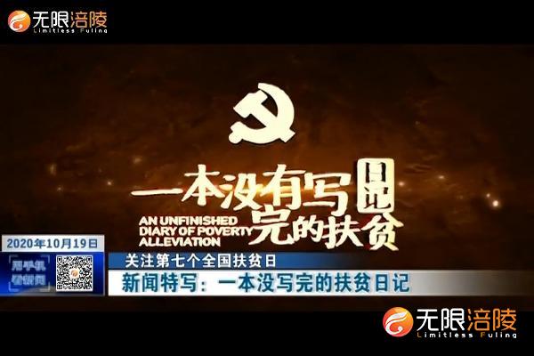 ​【关注第七个全国扶贫日】新闻特写：一本没写完的扶贫日记
