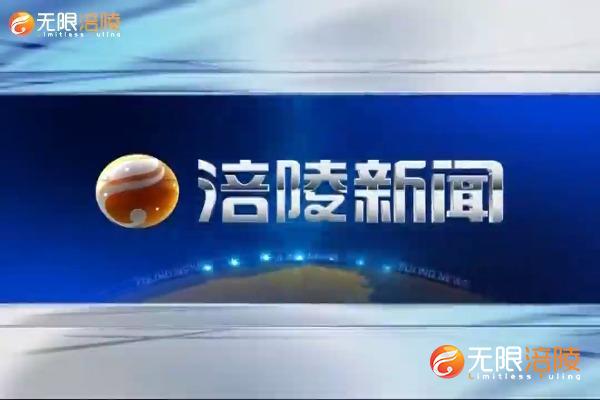 ​【涪陵新闻】201030