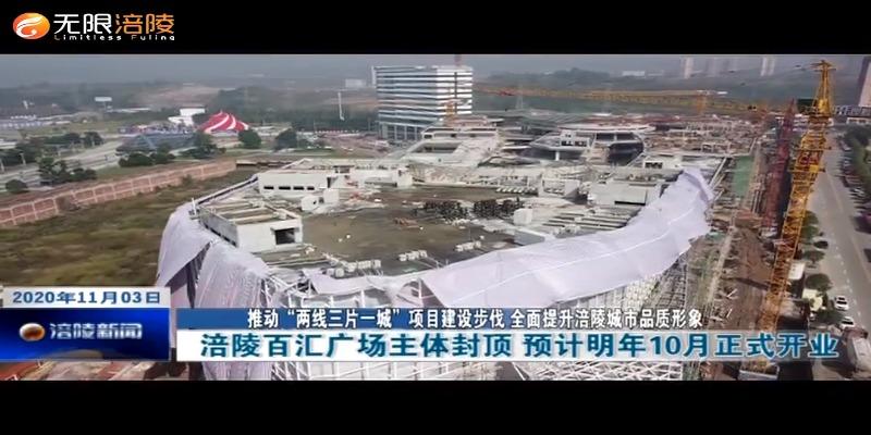 【推动“两线三片一城”项目建设步伐 全面提升涪陵城市品质形象】涪陵百汇广场主体封顶 预计明年10月正式开业