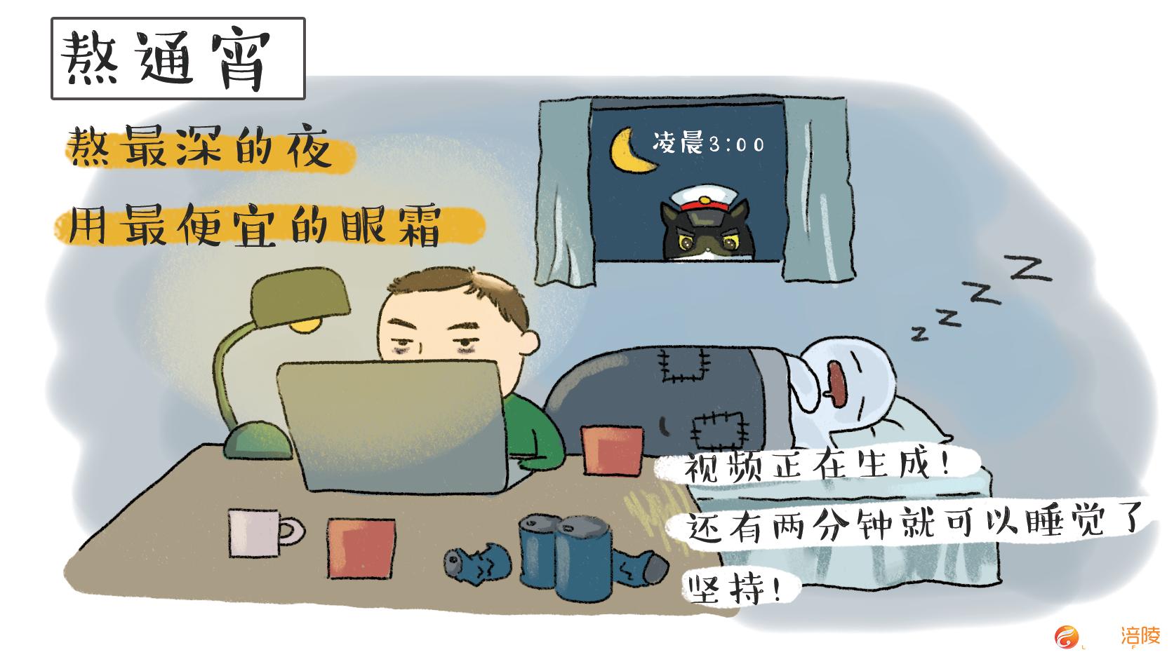 熬夜