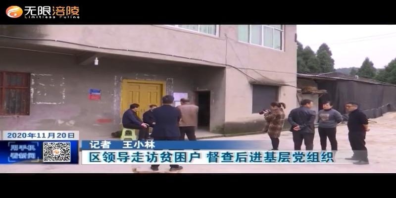 【决胜全面小康 决战脱贫攻坚】区领导走访贫困户 督查后进基层党组织