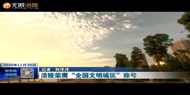 涪陵荣膺“全国文明城区”称号