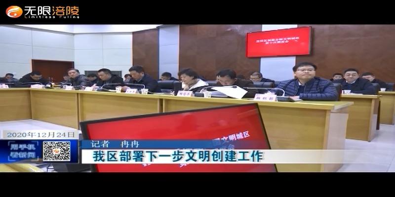 我区部署下一步文明创建工作