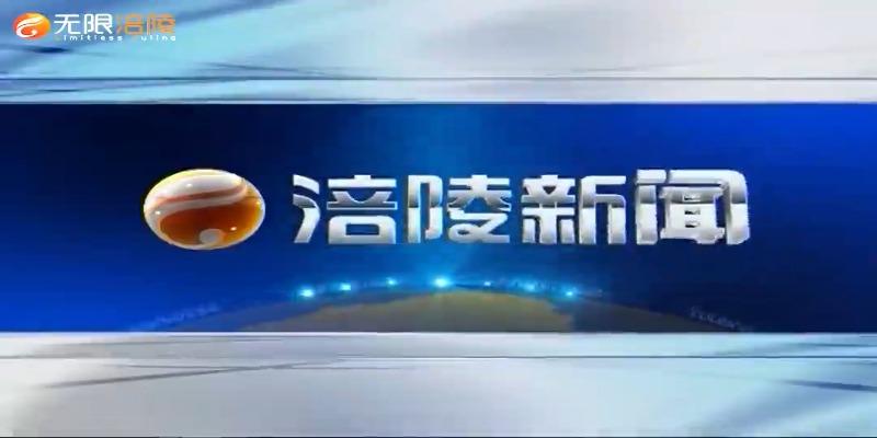 【涪陵新闻】210112
