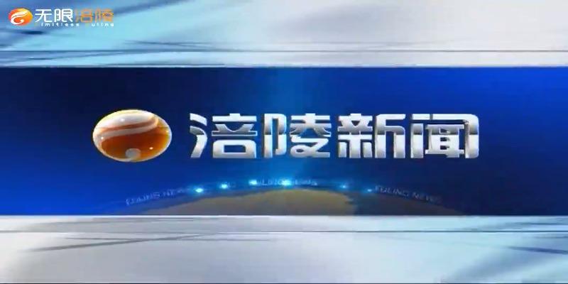 【涪陵新闻】210206