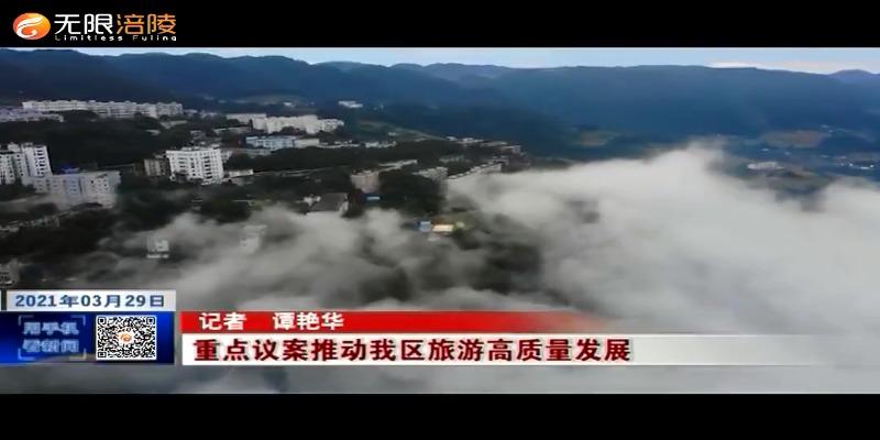 【2021涪陵两会特别报道】重点议案推动我区旅游高质量发展