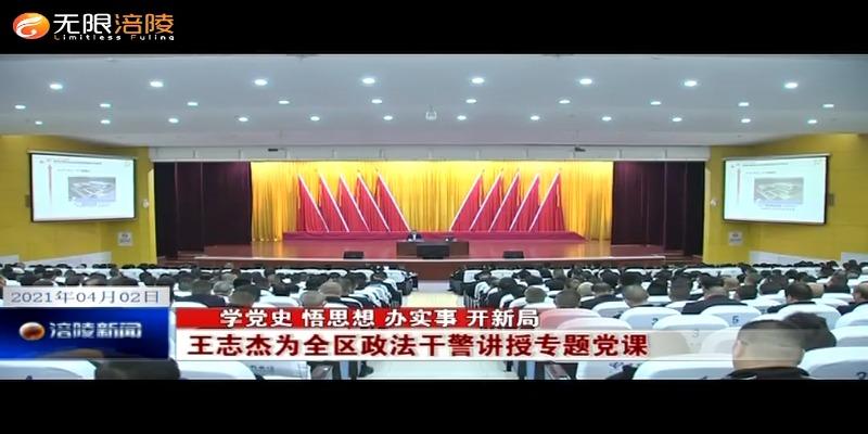 【学党史 悟思想 办实事 开新局】王志杰为全区政法干警讲授专题党课