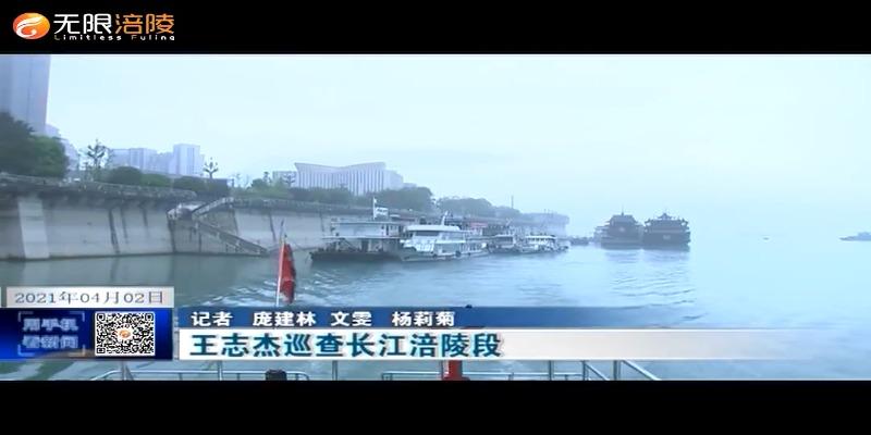 ​王志杰巡查长江涪陵段