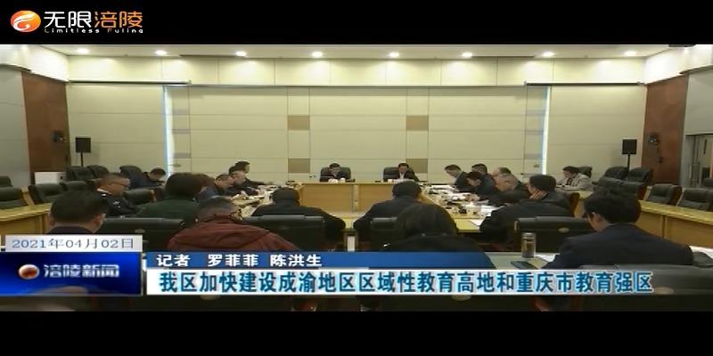 我区加快建设成渝地区区域性教育高地和重庆市教育强区