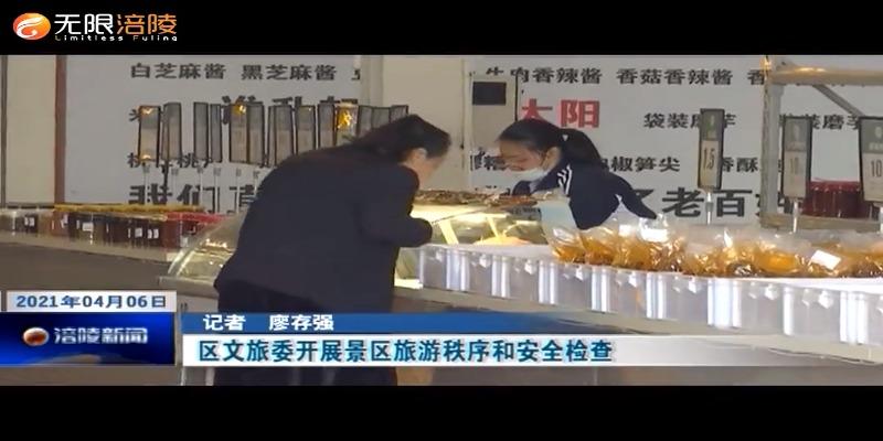 区文旅委开展景区旅游秩序和安全检查
